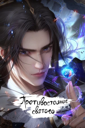 Противостояние святого в hd качестве