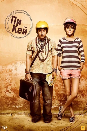 ПиКей в hd качестве