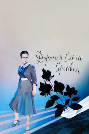 Дорогая Елена Сергеевна в hd качестве