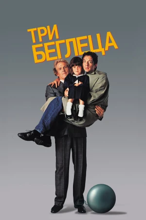 Три беглеца в hd качестве