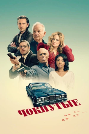 Чокнутые в hd качестве