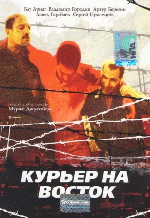 Курьер на восток в hd качестве