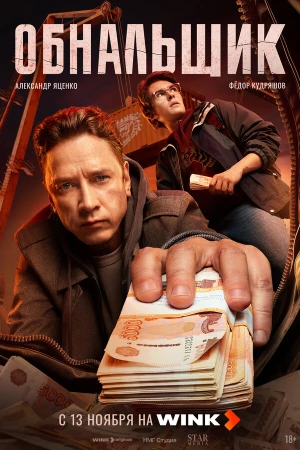 Обнальщик в hd качестве