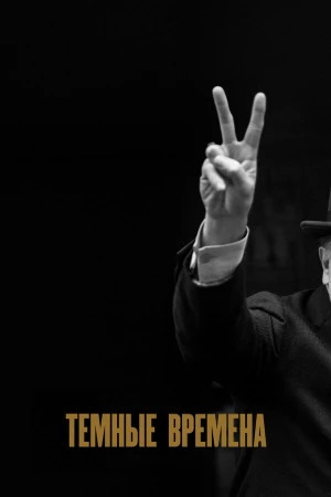 Темные времена в hd качестве