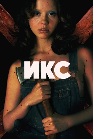 X в hd качестве