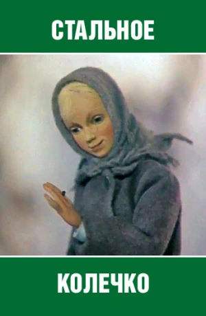 Стальное колечко в hd качестве