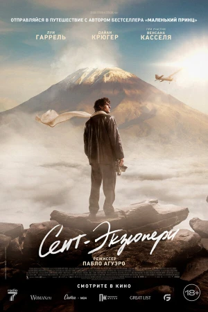 Сент-Экзюпери в hd качестве