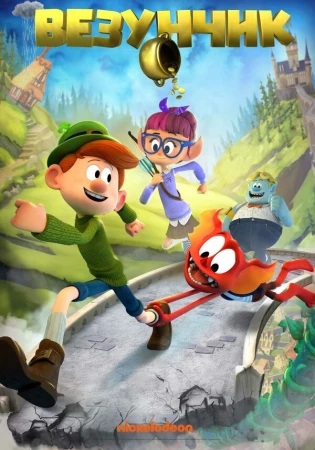 Везунчик в hd качестве