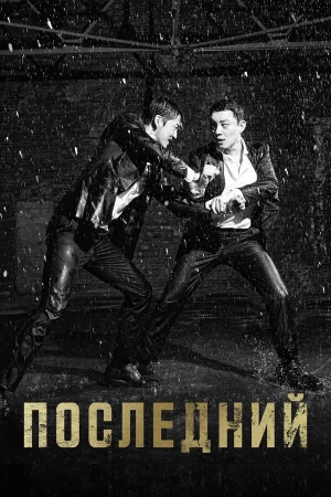 Последний в hd качестве