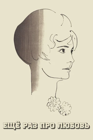 Еще раз про любовь в hd качестве