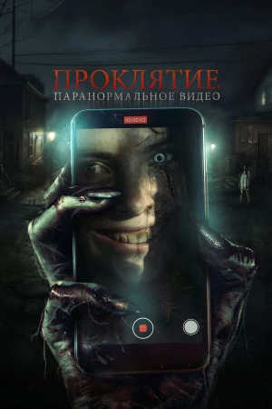Проклятие. Паранормальное видео в hd качестве