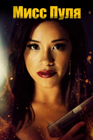 Мисс Пуля в hd качестве