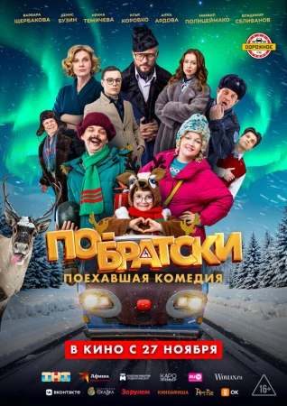 По-братски в hd качестве