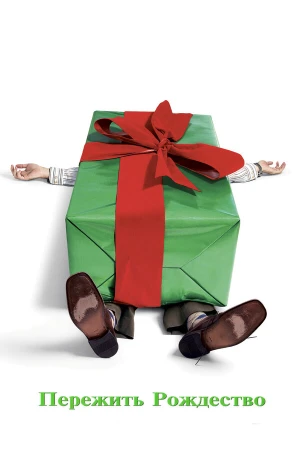 Пережить Рождество в hd качестве
