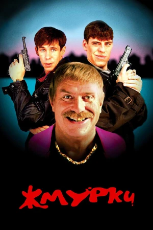 Жмурки в hd качестве