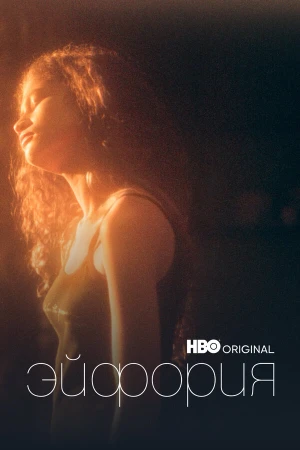 Эйфория в hd качестве