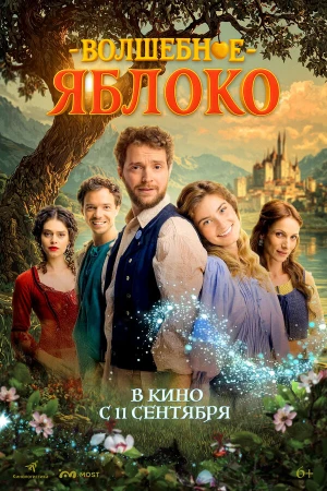 Волшебное яблоко в hd качестве