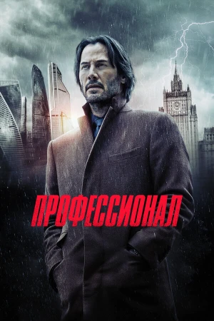 Профессионал в hd качестве