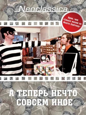 А теперь нечто совсем иное в hd качестве