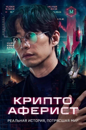 Криптоаферист в hd качестве
