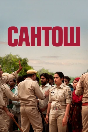 Сантош в hd качестве