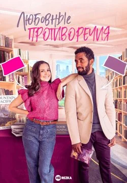 Любовные противоречия в hd качестве
