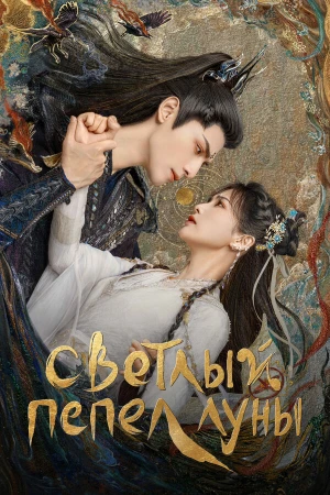 Светлый пепел луны в hd качестве