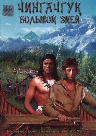 Чингачгук — Большой Змей в hd качестве