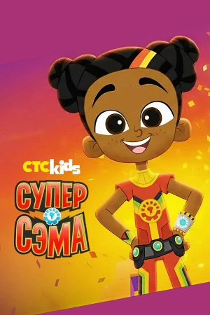 Супер Сэма в hd качестве