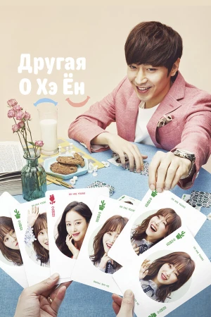 Другая О Хэ Ён в hd качестве
