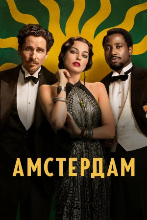 Амстердам в hd качестве