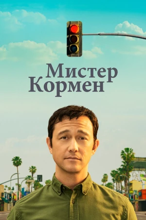 Мистер Корман в hd качестве