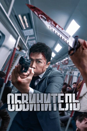 Обвинитель в hd качестве