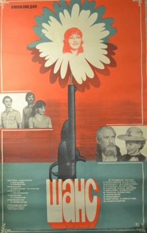 Шанс в hd качестве