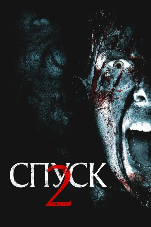 Спуск 2 в hd качестве