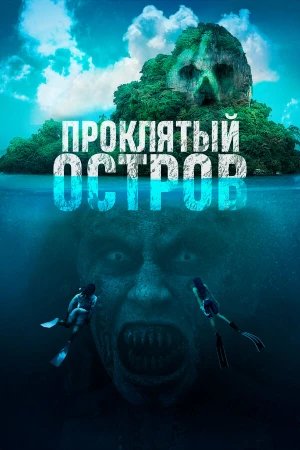 Проклятый остров в hd качестве