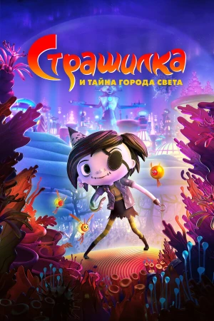 Страшилка и тайна города света в hd качестве