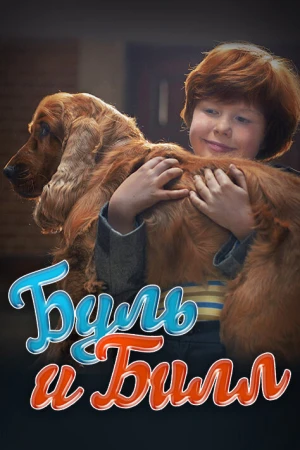 Буль и Билл в hd качестве