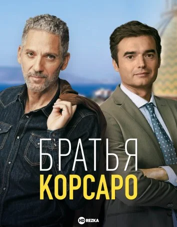 Братья Корсаро в hd качестве