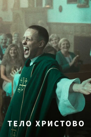 Тело Христово в hd качестве