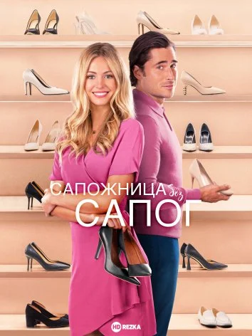 Сапожница без сапог в hd качестве