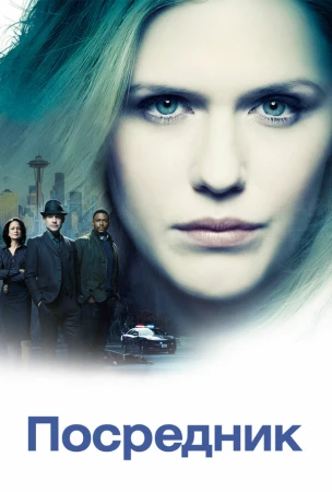 Посредник в hd качестве