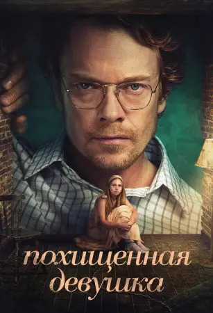 Похищенная девушка в hd качестве