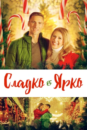 Сладко и ярко в hd качестве