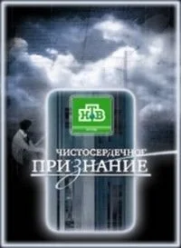 Чистосердечное признание в hd качестве