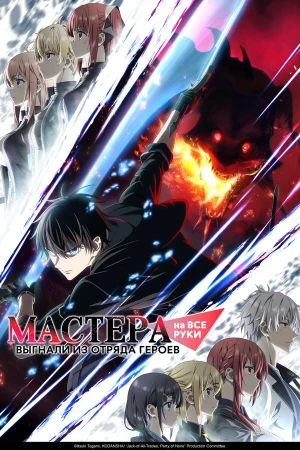 Мастера на все руки выгнали из отряда героев в hd качестве