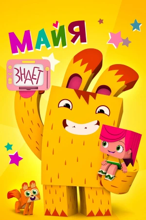 Майя знает в hd качестве