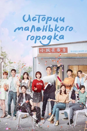 Истории маленького городка в hd качестве