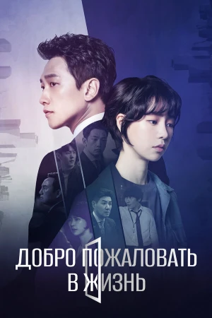 Добро пожаловать в жизнь в hd качестве