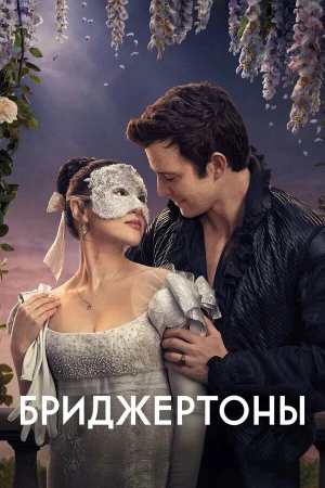 Бриджертоны в hd качестве